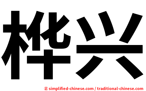 桦兴