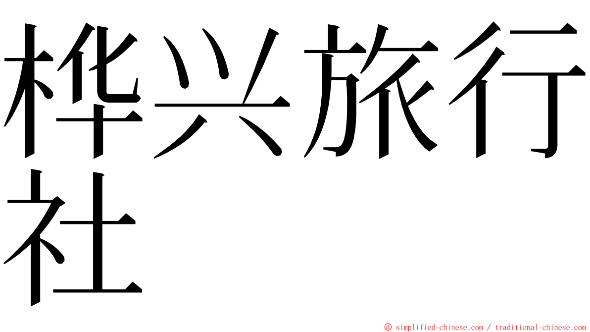 桦兴旅行社 ming font