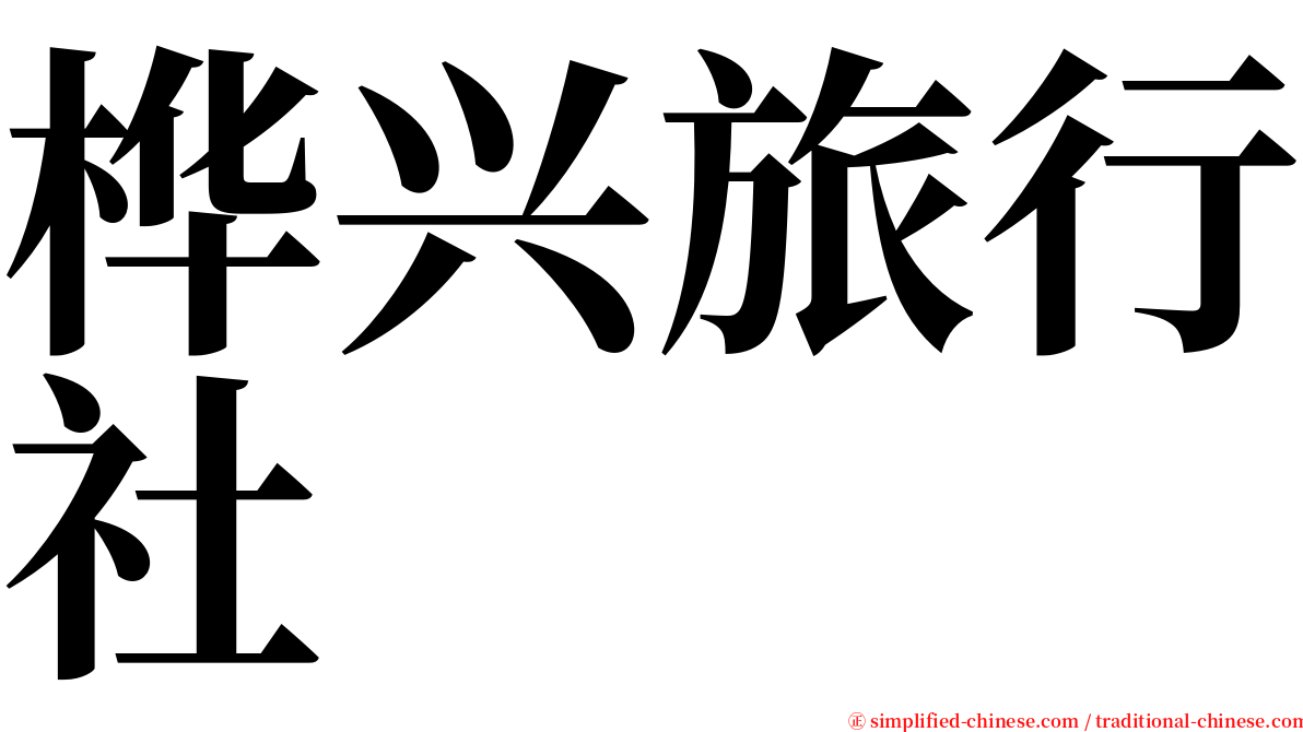 桦兴旅行社 serif font