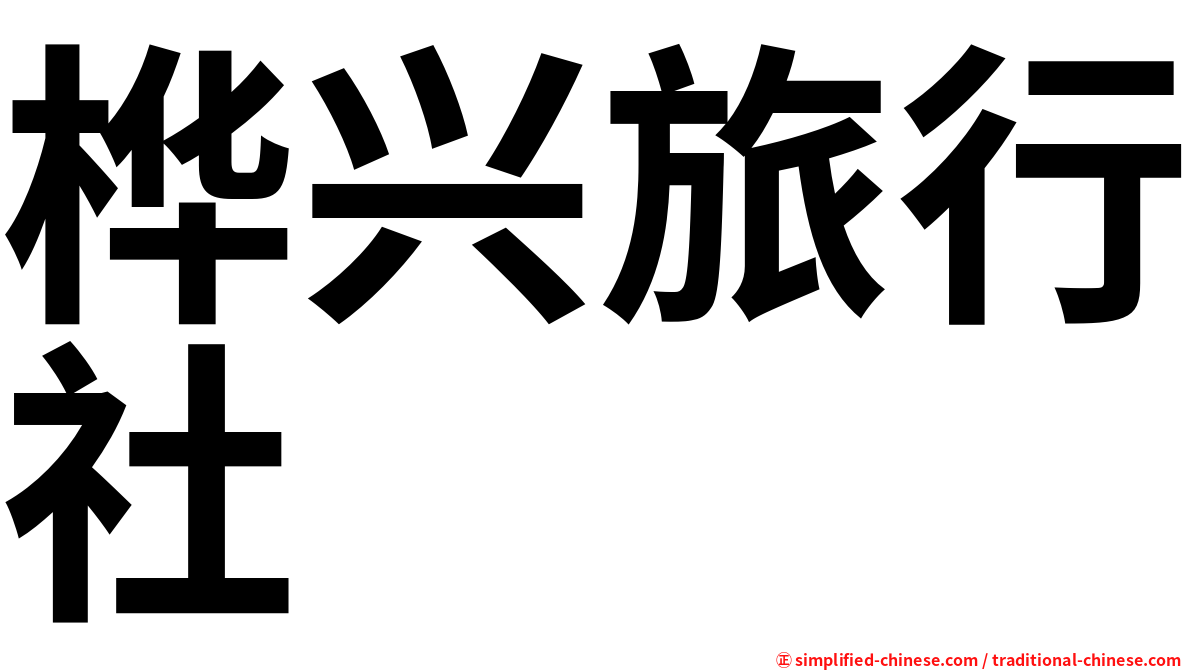 桦兴旅行社