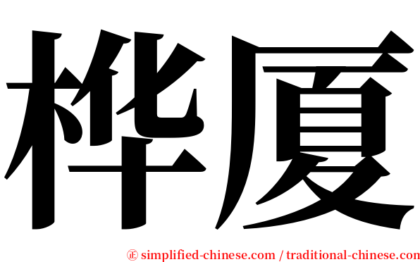 桦厦 serif font
