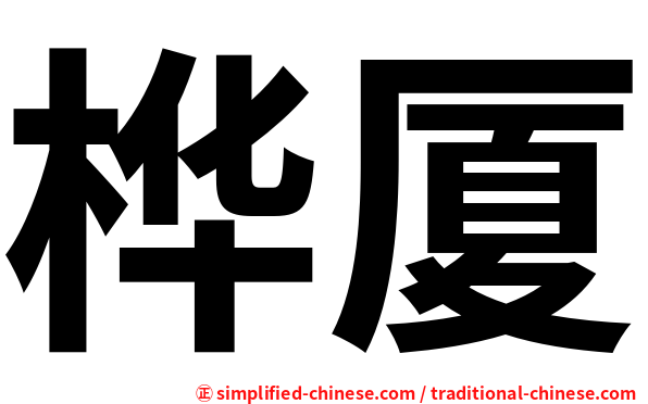 桦厦