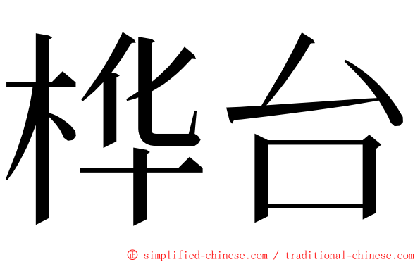 桦台 ming font
