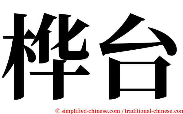 桦台 serif font