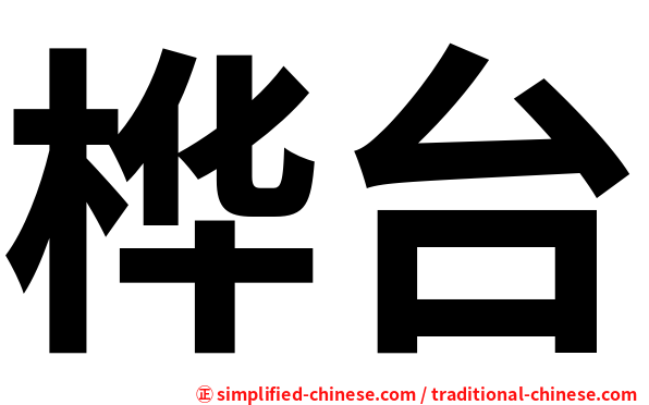 桦台