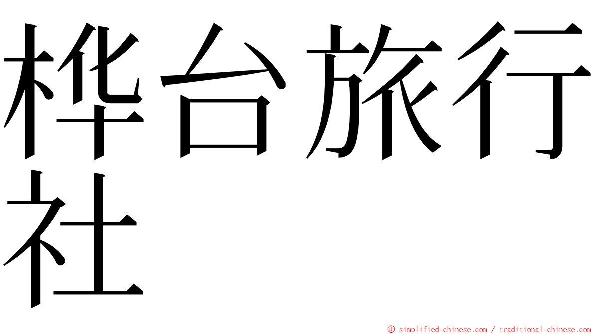 桦台旅行社 ming font