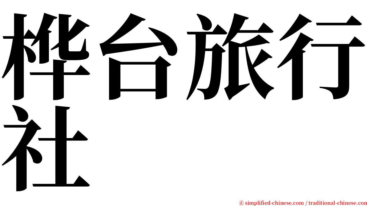 桦台旅行社 serif font