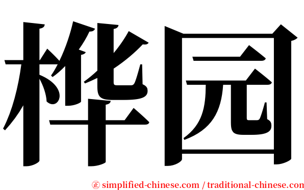 桦园 serif font
