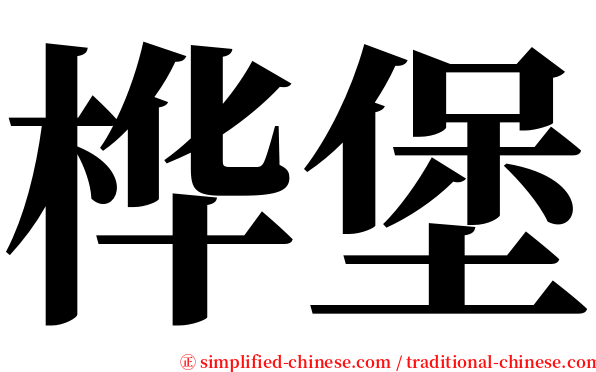 桦堡 serif font