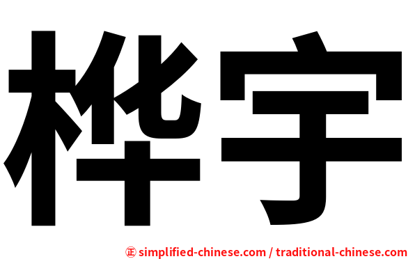 桦宇