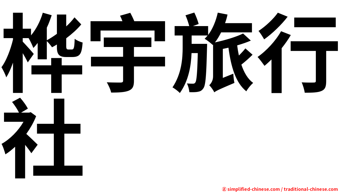 桦宇旅行社