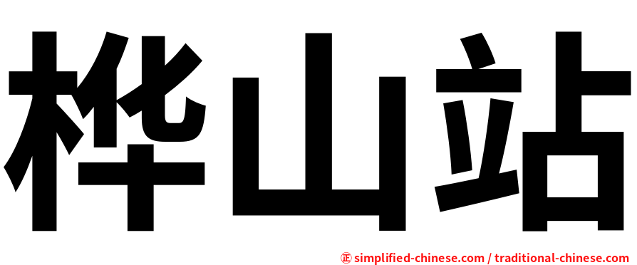 桦山站