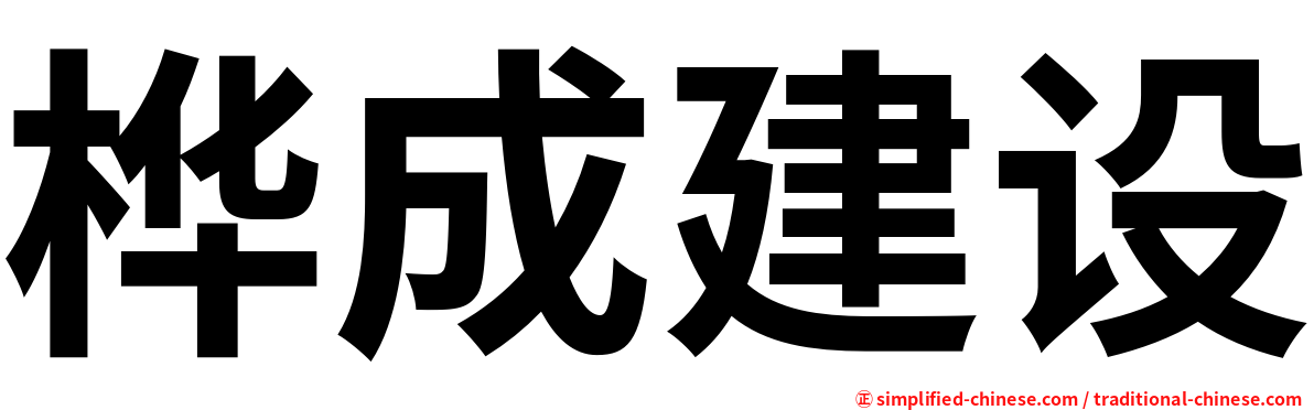 桦成建设