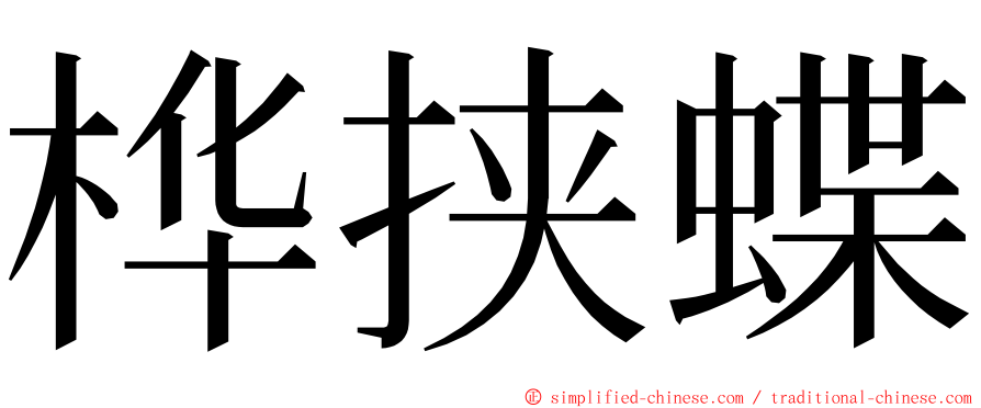 桦挟蝶 ming font