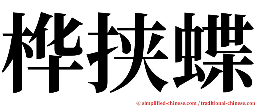 桦挟蝶 serif font