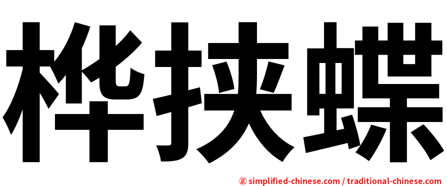 桦挟蝶