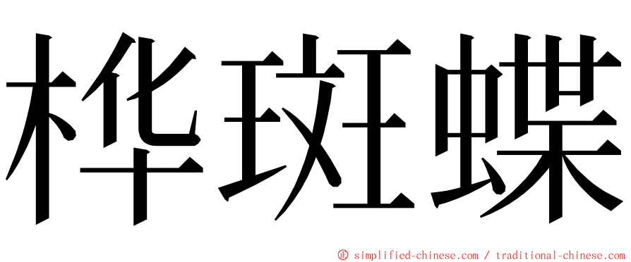 桦斑蝶 ming font