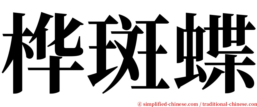 桦斑蝶 serif font
