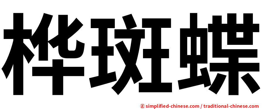 桦斑蝶