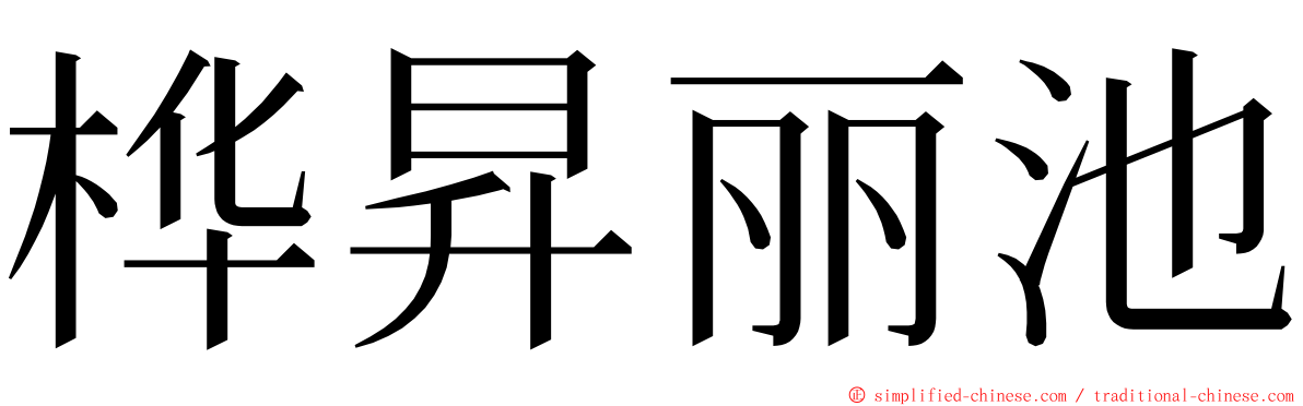 桦昇丽池 ming font