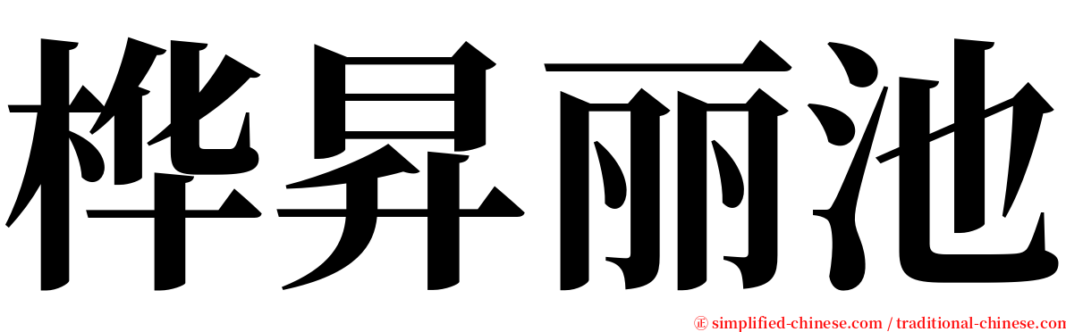 桦昇丽池 serif font
