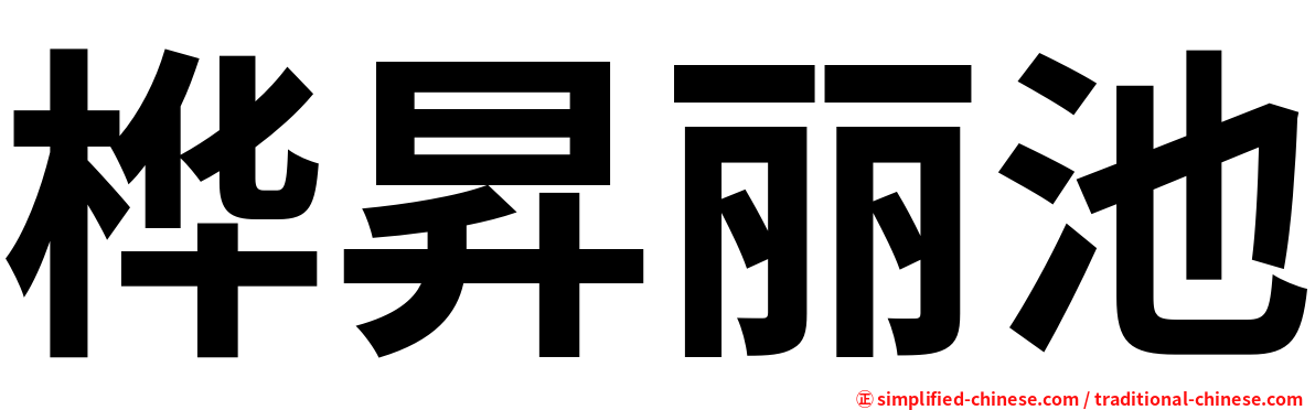 桦昇丽池