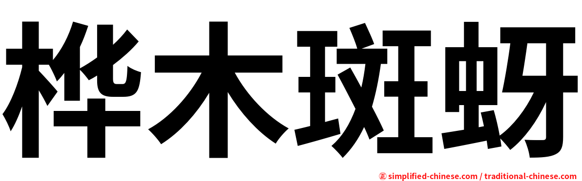 桦木斑蚜