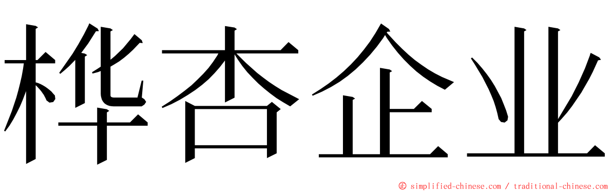桦杏企业 ming font