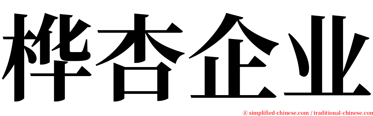 桦杏企业 serif font