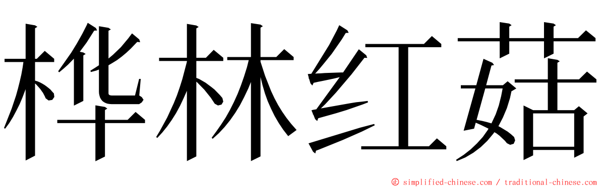 桦林红菇 ming font