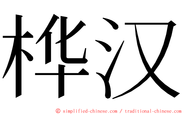桦汉 ming font