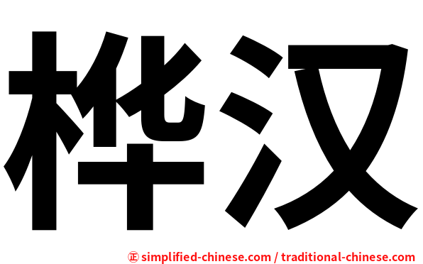 桦汉