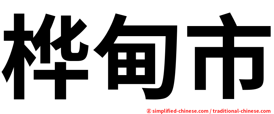 桦甸市