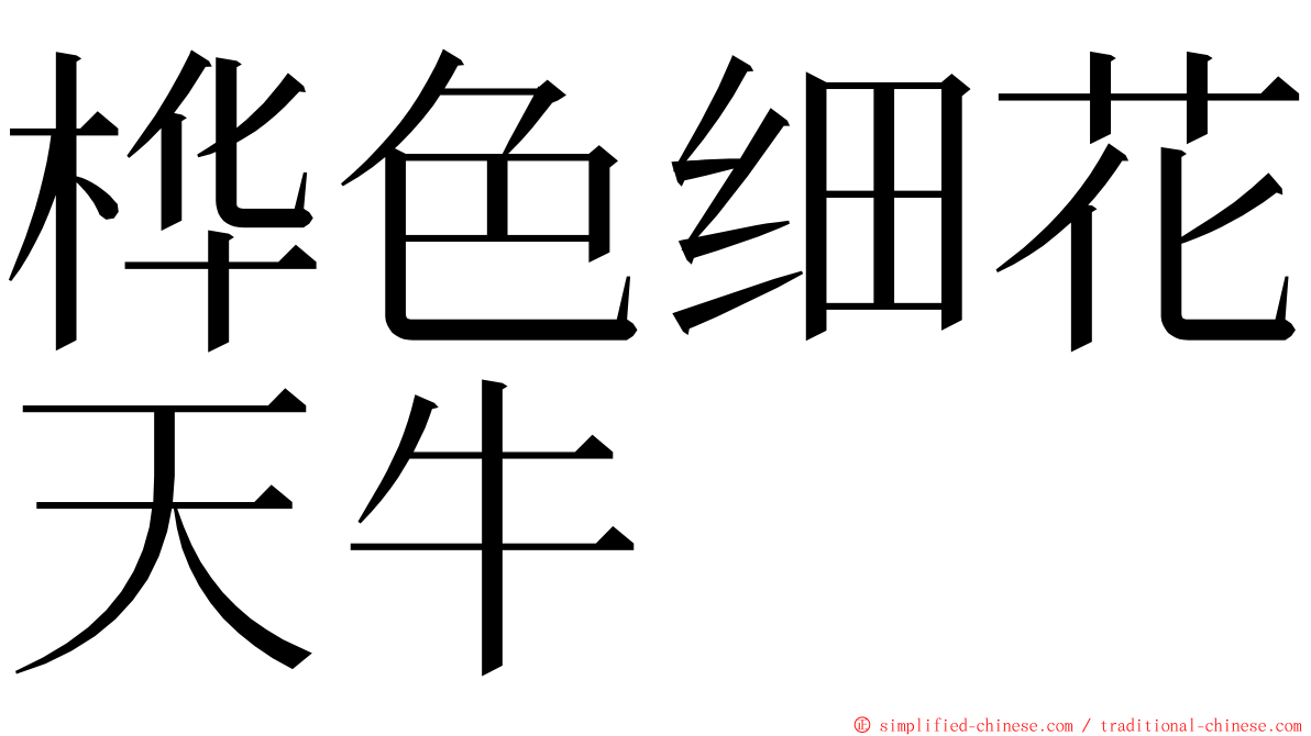 桦色细花天牛 ming font