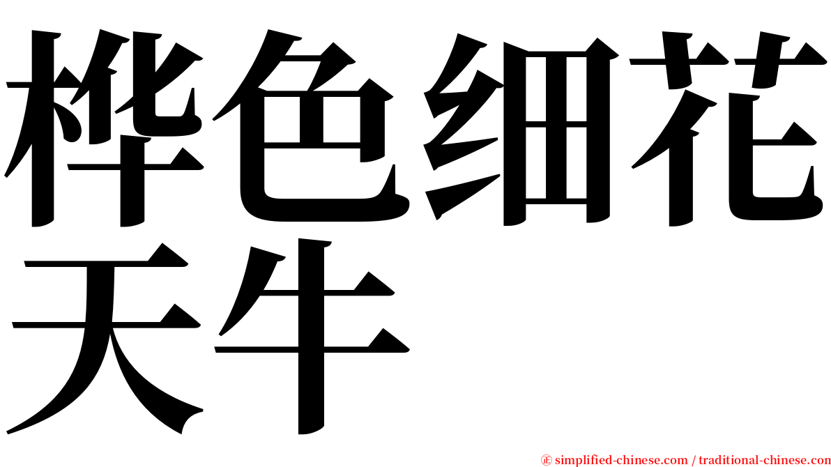 桦色细花天牛 serif font