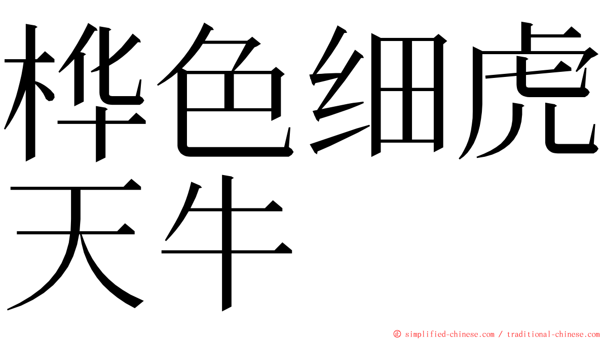 桦色细虎天牛 ming font