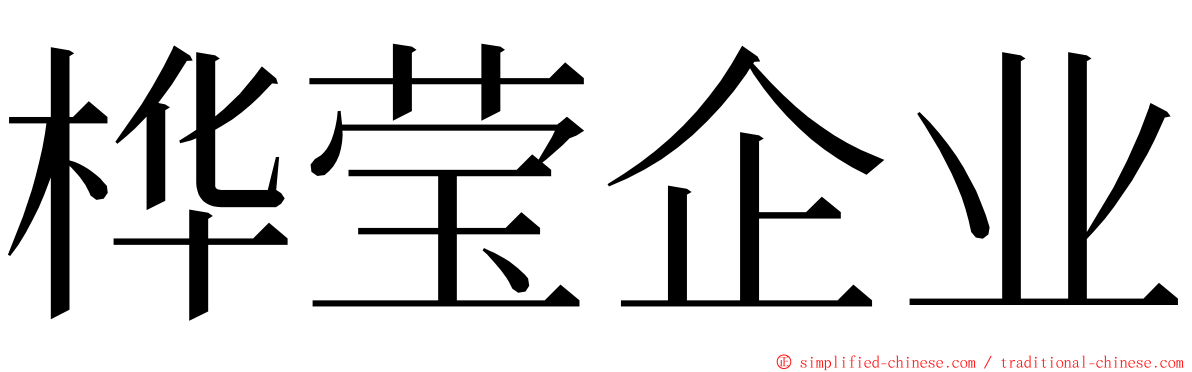 桦莹企业 ming font