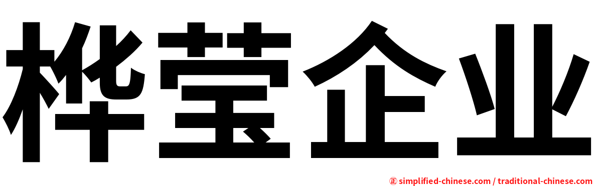 桦莹企业