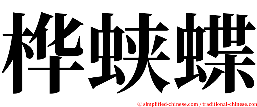 桦蛱蝶 serif font