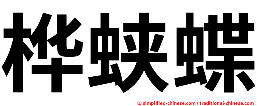 桦蛱蝶