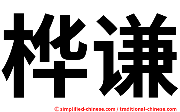 桦谦
