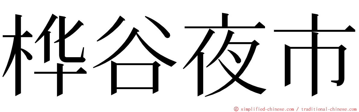 桦谷夜市 ming font