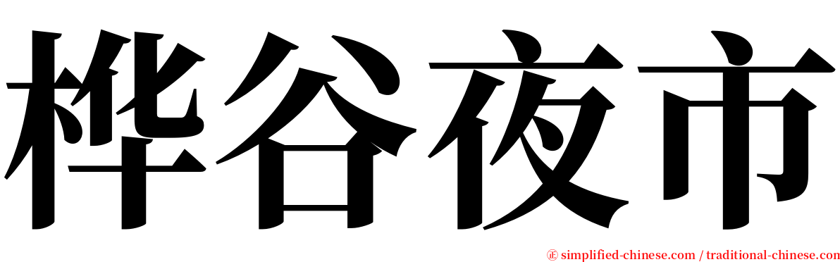 桦谷夜市 serif font