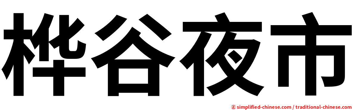 桦谷夜市