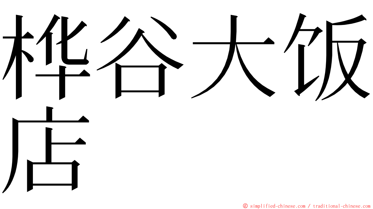 桦谷大饭店 ming font