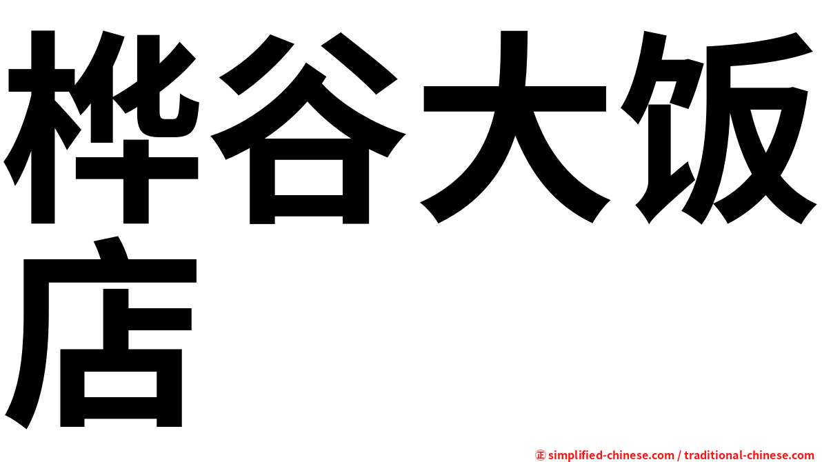 桦谷大饭店