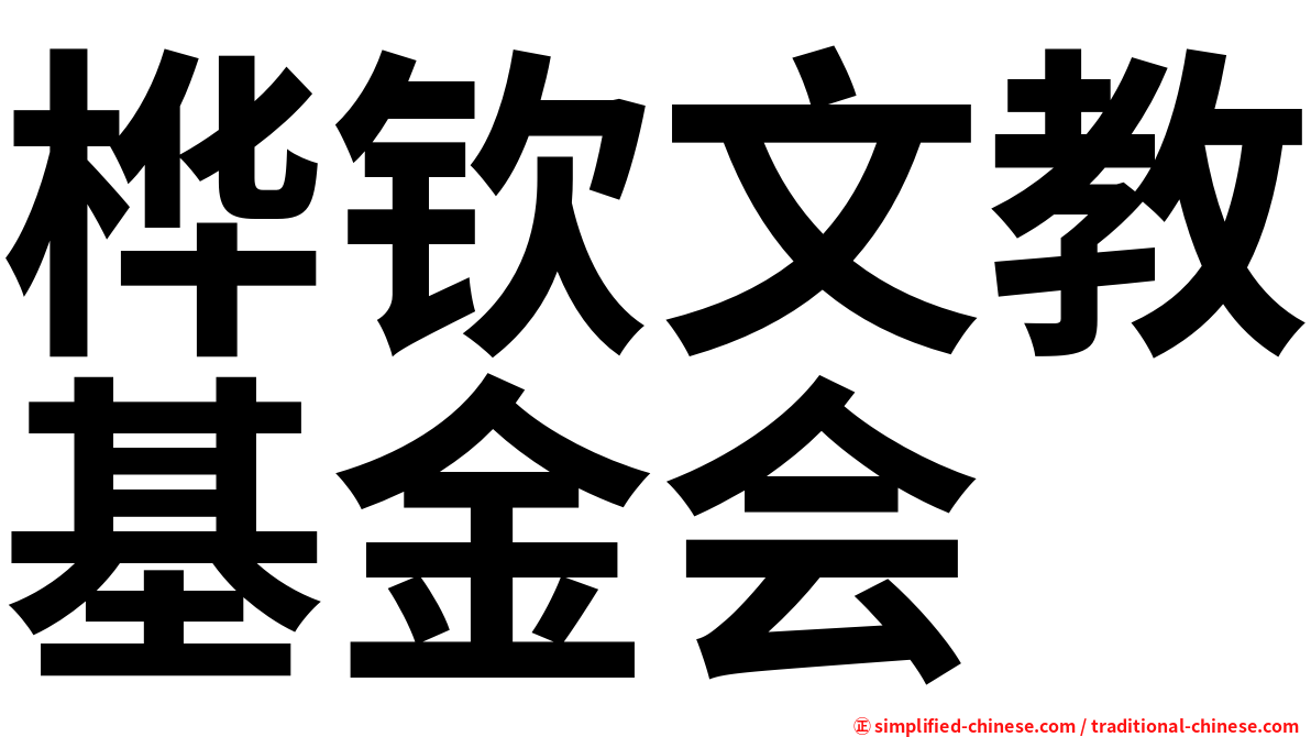 桦钦文教基金会