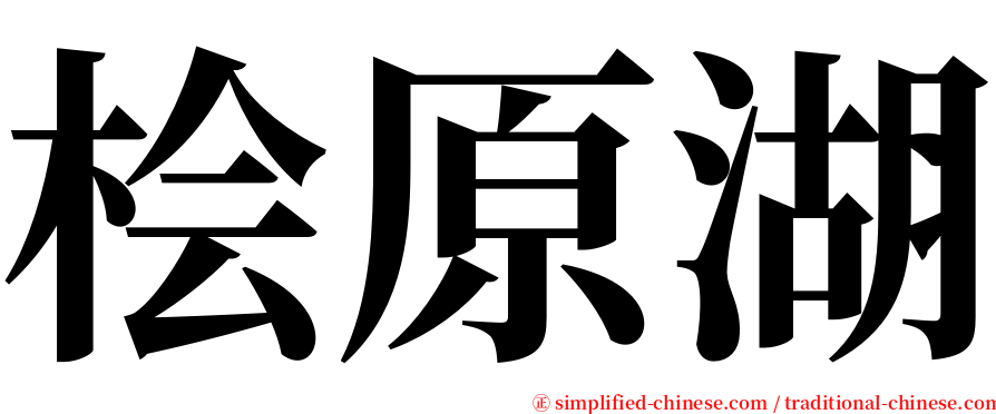 桧原湖 serif font