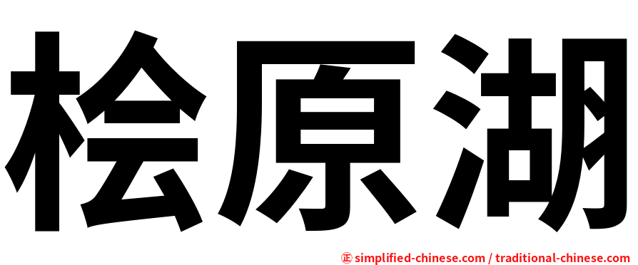 桧原湖