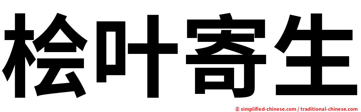 桧叶寄生